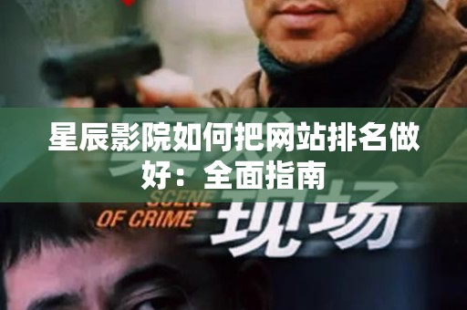 星辰影院如何把网站排名做好：全面指南