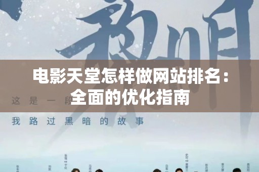 电影天堂怎样做网站排名：全面的优化指南