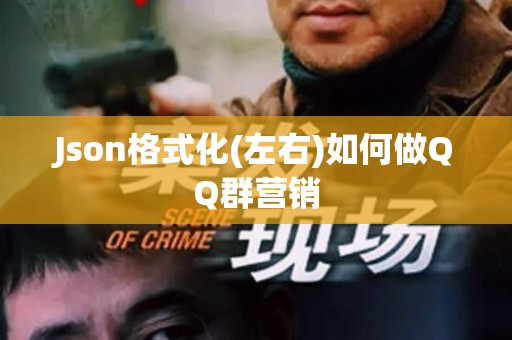 Json格式化(左右)如何做QQ群营销