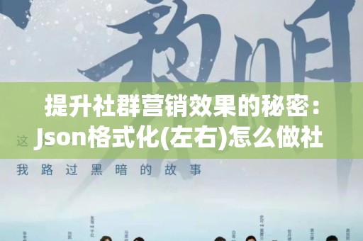 提升社群营销效果的秘密：Json格式化(左右)怎么做社群营销
