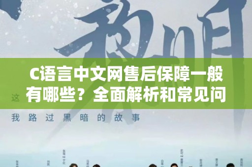 C语言中文网售后保障一般有哪些？全面解析和常见问题解答
