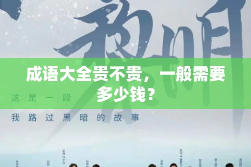 成语大全贵不贵，一般需要多少钱？