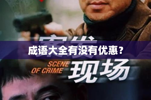 成语大全有没有优惠？