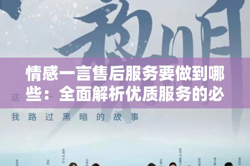 情感一言售后服务要做到哪些：全面解析优质服务的必要性