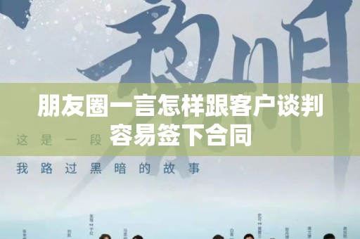 朋友圈一言怎样跟客户谈判容易签下合同