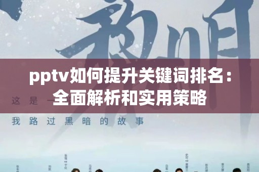 pptv如何提升关键词排名：全面解析和实用策略