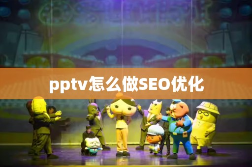 pptv怎么做SEO优化