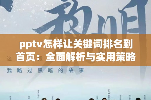 pptv怎样让关键词排名到首页：全面解析与实用策略