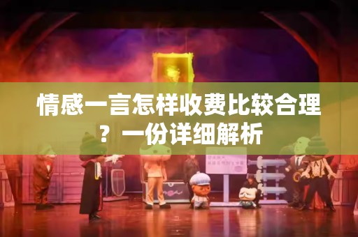 情感一言怎样收费比较合理？一份详细解析