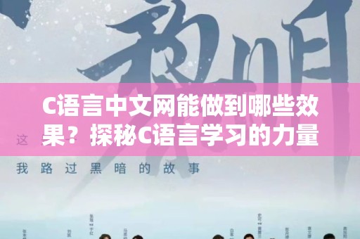 C语言中文网能做到哪些效果？探秘C语言学习的力量