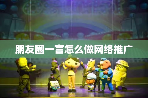 朋友圈一言怎么做网络推广
