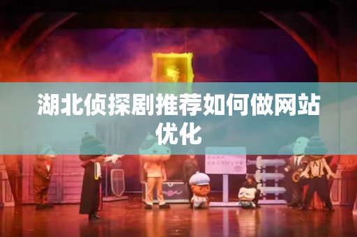 湖北侦探剧推荐如何做网站优化
