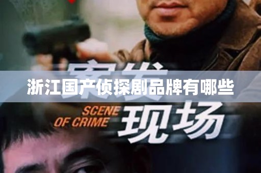 浙江国产侦探剧品牌有哪些