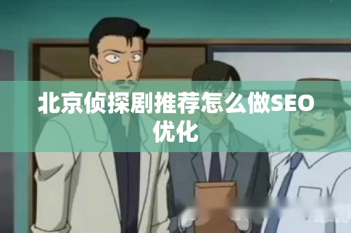 北京侦探剧推荐怎么做SEO优化
