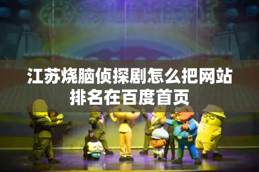 江苏烧脑侦探剧怎么把网站排名在百度首页