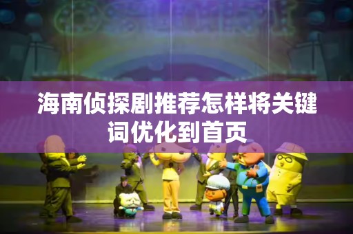 海南侦探剧推荐怎样将关键词优化到首页