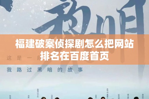 福建破案侦探剧怎么把网站排名在百度首页