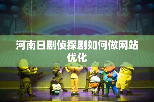 河南日剧侦探剧如何做网站优化