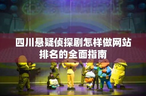 四川悬疑侦探剧怎样做网站排名的全面指南