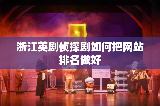 浙江英剧侦探剧如何把网站排名做好