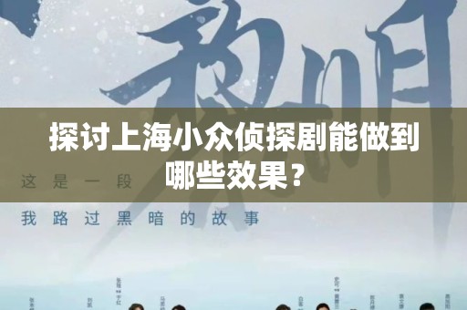 探讨上海小众侦探剧能做到哪些效果？