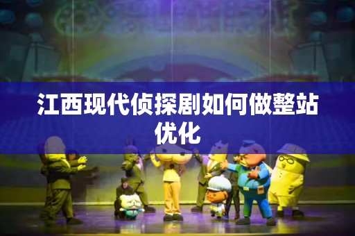 江西现代侦探剧如何做整站优化