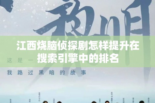 江西烧脑侦探剧怎样提升在搜索引擎中的排名