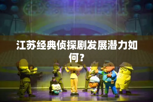 江苏经典侦探剧发展潜力如何？