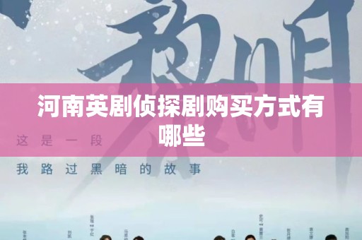河南英剧侦探剧购买方式有哪些