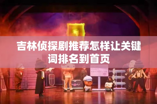 吉林侦探剧推荐怎样让关键词排名到首页