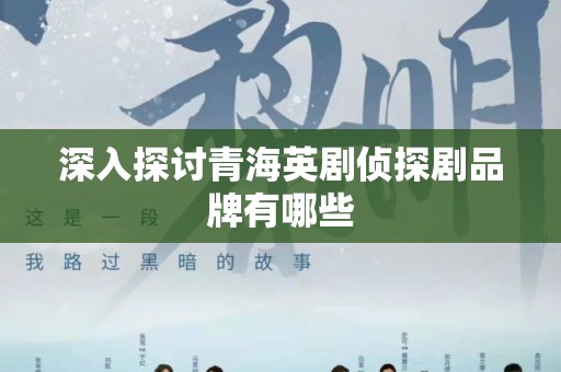 深入探讨青海英剧侦探剧品牌有哪些