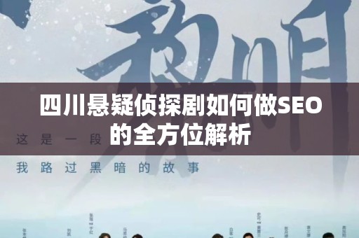 四川悬疑侦探剧如何做SEO的全方位解析