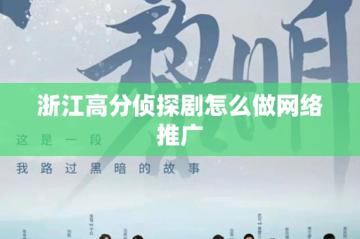 浙江高分侦探剧怎么做网络推广