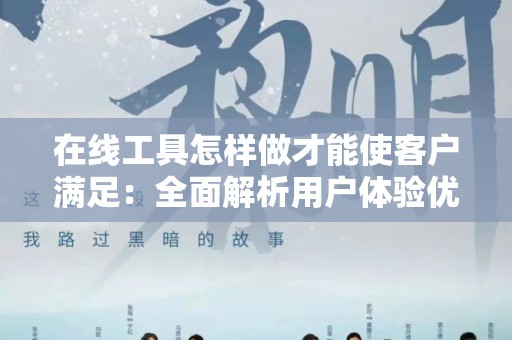 在线工具怎样做才能使客户满足：全面解析用户体验优化策略
