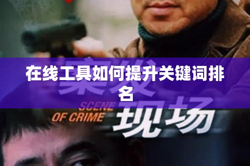 在线工具如何提升关键词排名