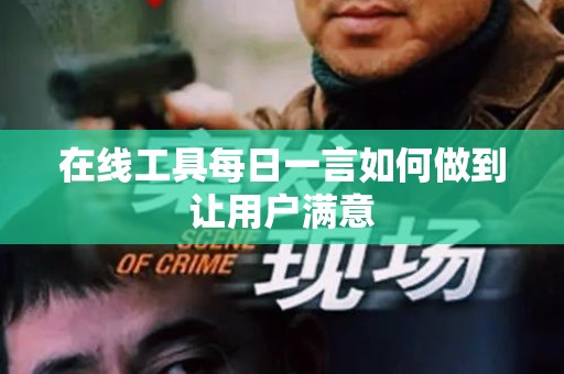 在线工具每日一言如何做到让用户满意