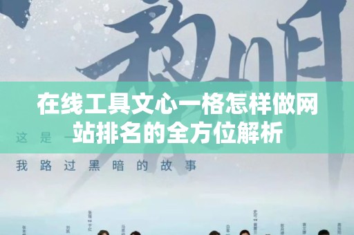 在线工具文心一格怎样做网站排名的全方位解析