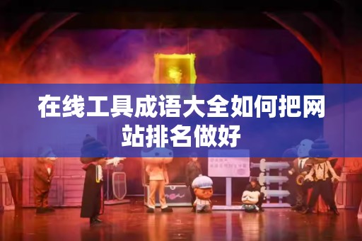 在线工具成语大全如何把网站排名做好