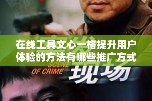 在线工具文心一格提升用户体验的方法有哪些推广方式有哪些