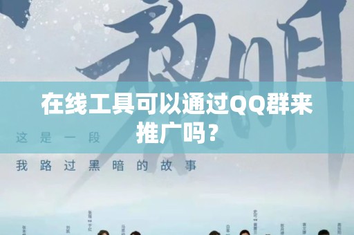 在线工具可以通过QQ群来推广吗？