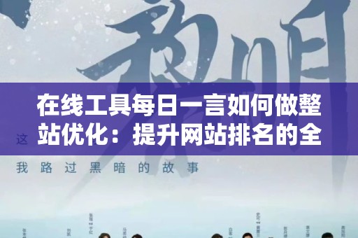 在线工具每日一言如何做整站优化：提升网站排名的全方位策略