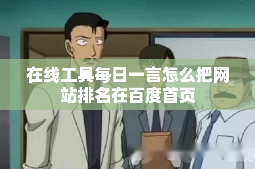 在线工具每日一言怎么把网站排名在百度首页