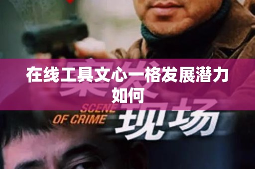 在线工具文心一格发展潜力如何