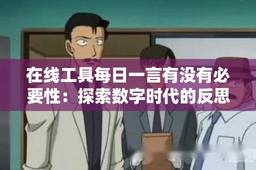 在线工具每日一言有没有必要性：探索数字时代的反思与启示