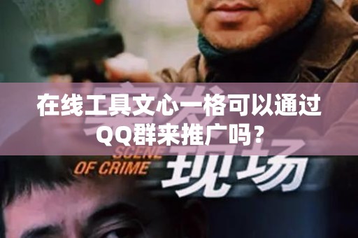 在线工具文心一格可以通过QQ群来推广吗？
