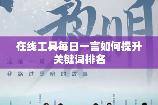 在线工具每日一言如何提升关键词排名