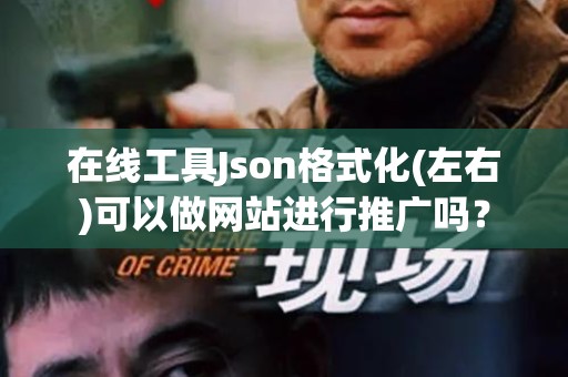 在线工具Json格式化(左右)可以做网站进行推广吗？