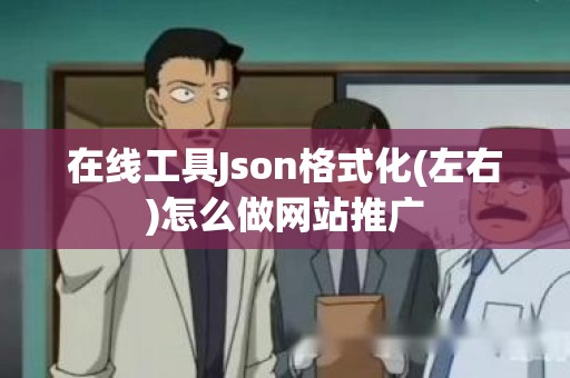 在线工具Json格式化(左右)怎么做网站推广