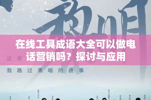 在线工具成语大全可以做电话营销吗？探讨与应用