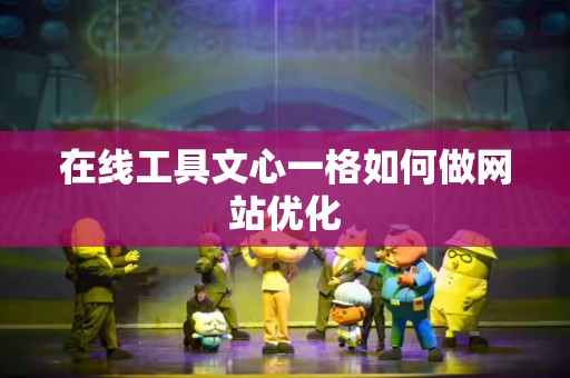 在线工具文心一格如何做网站优化